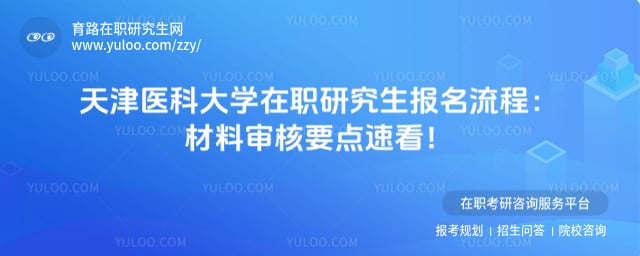 天津医科大学在职研究生报名流程
