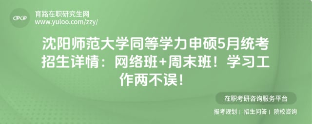 沈阳师范大学同等学力申硕5月统考招生详情