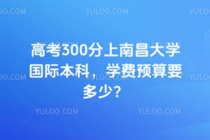 �߿�300�����ϲ���ѧ���ʱ��ƣ�2026��ѧ��Ԥ��Ҫ���٣�