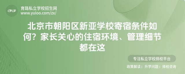 北京市朝阳区新亚学校寄宿条件
