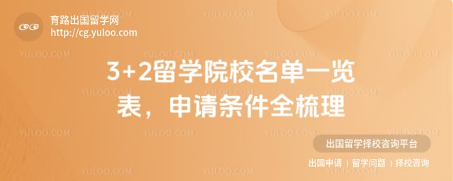 3+2 ��ѧԺУ����һ����