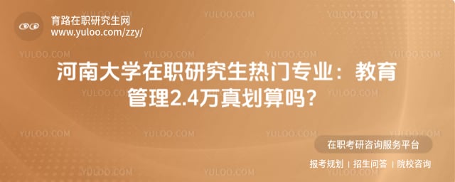 河南大学在职研究生热门专业