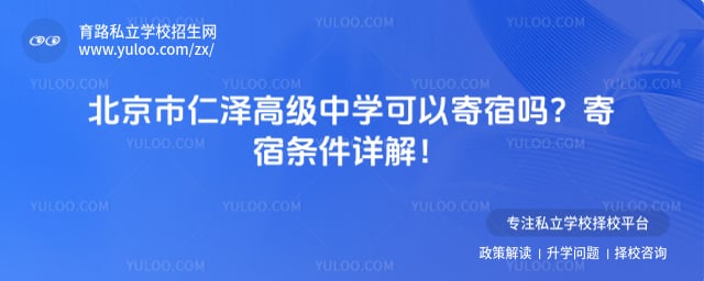 北京市仁泽高级中学可以寄宿吗