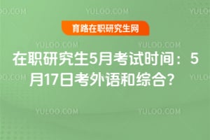 ��ְ�о���5�¿���ʱ�䣺2026��5��17�տ�������ۺϣ�