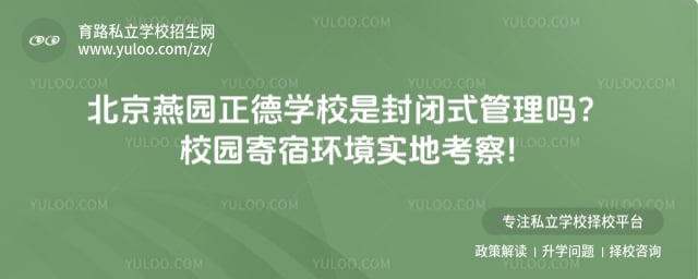 燕园正德学校是封闭式管理吗