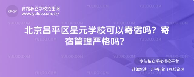 北京昌平区星元学校可以寄宿吗