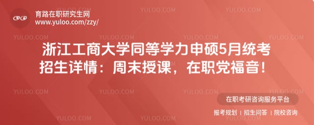 浙江工商大学同等学力申硕5月统考招生详情