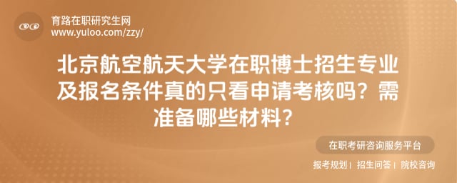 2027北京航空航天大学在职博士招生专业及报名条件
