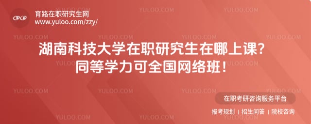 湖南科技大学在职研究生在哪上课