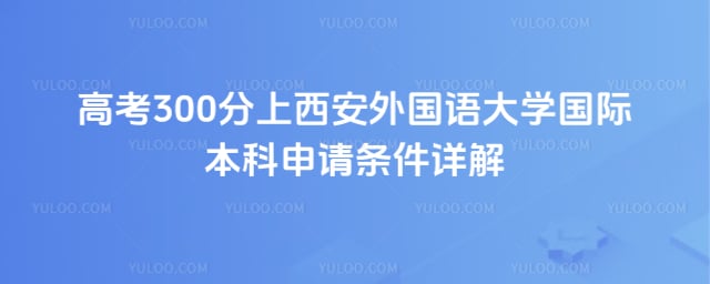 高考300分上西安外国语大学国际本科