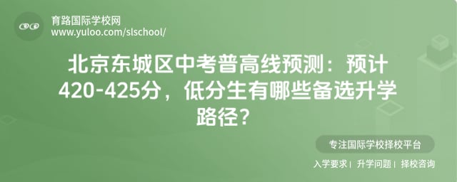 北京东城区中考普高线预测