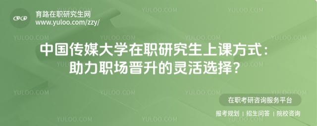 中国传媒大学在职研究生上课方式
