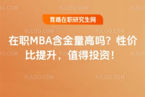 ��ְMBA����������2026�Լ۱�������ֵ��Ͷ�ʣ�