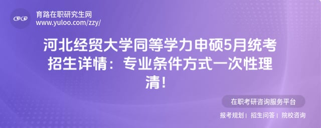 河北经贸大学同等学力申硕5月统考招生详情