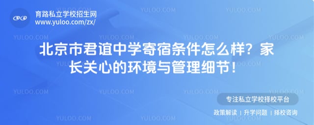 北京市君谊中学寄宿条件