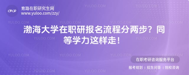 渤海大学在职研究生报名流程