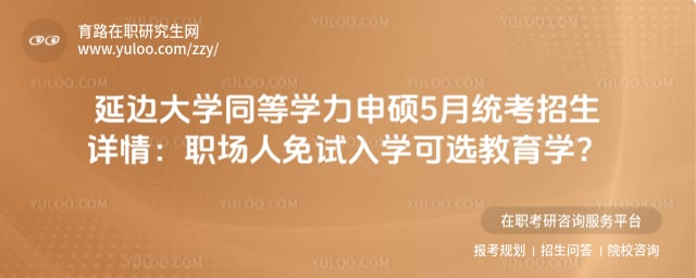 延边大学同等学力申硕5月统考招生详情
