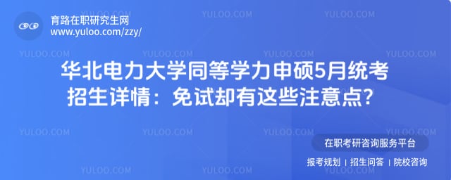 华北电力大学同等学力申硕5月统考招生详情