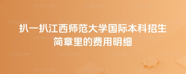 江西师范大学国际本科招生简章