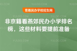 �Ǿ������ོ���Сѧ��������Щ����Ҫ��ǰ׼��