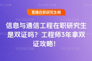 ��Ϣ��ͨ�Ź�����ְ�о�����˫֤�𣿹���ʦ3����˫֤���ԣ�