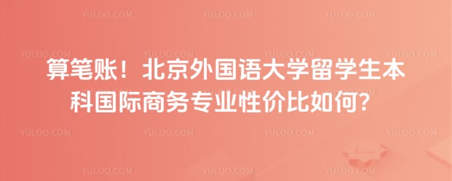 北外留学生本科国际商务专业