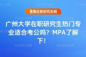 ���ݴ�ѧ��ְ�о�������רҵ�ʺϿ�����MPA�˽��£�