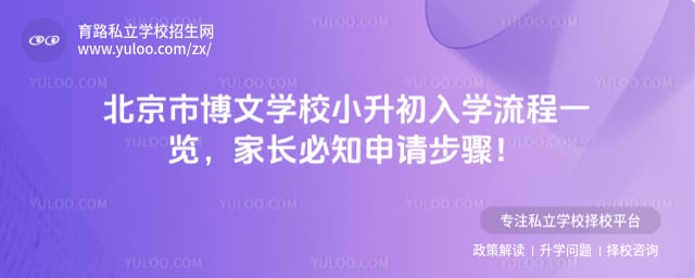 北京市博文学校小升初入学流程
