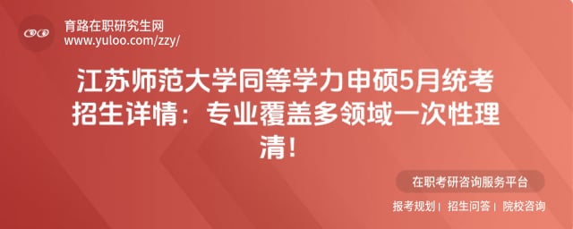 江苏师范大学同等学力申硕5月统考招生详情