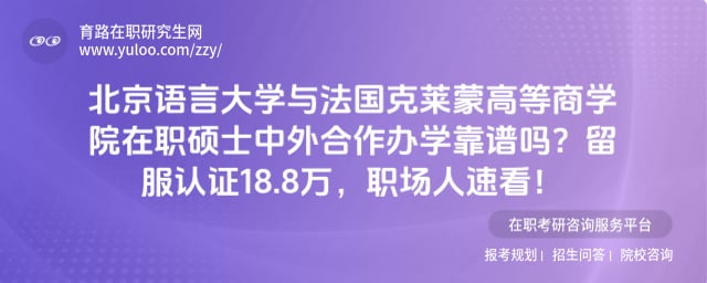 北京语言大学与法国克莱蒙高等商学院在职硕士中外合作办学靠谱吗