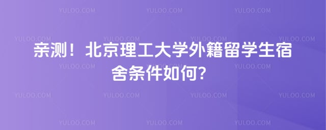 北京理工大学外籍留学生宿舍条件