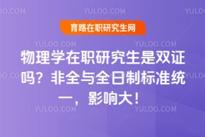 ����ѧ��ְ�о�����˫֤��2026��ȫ��ȫ���Ʊ�׼ͳһ��Ӱ���