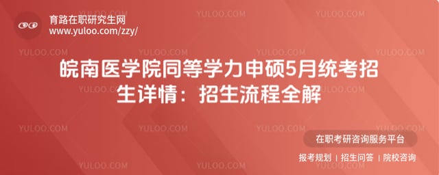 皖南医学院同等学力申硕5月统考招生详情