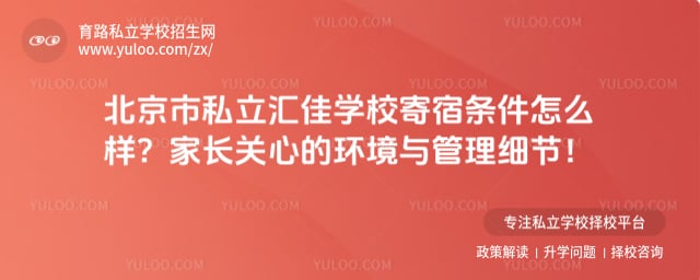 北京市私立汇佳学校寄宿条件