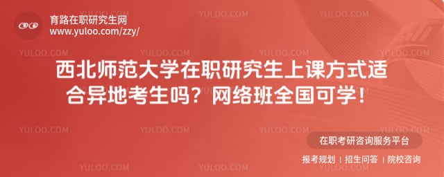 西北师范大学在职研究生上课方式