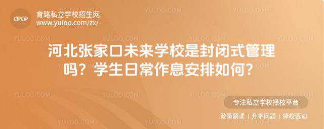 张家口未来学校是封闭式管理吗