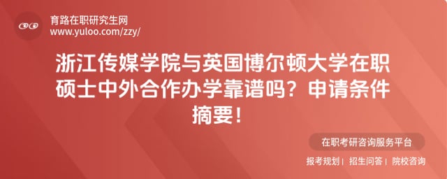 浙江传媒学院与英国博尔顿大学在职硕士中外合作办学靠谱吗