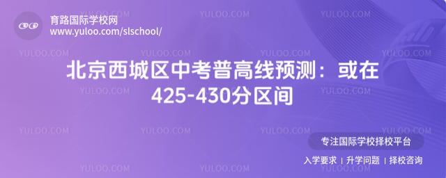 北京西城区中考普高线预测