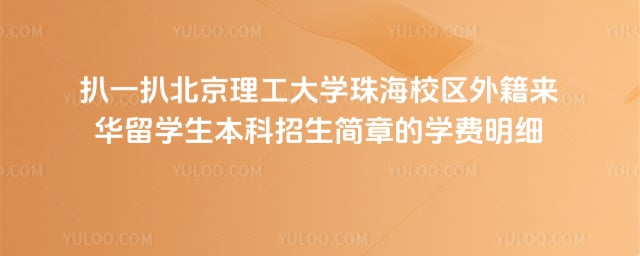 北京理工大学珠海校区外籍来华留学生本科招生简章