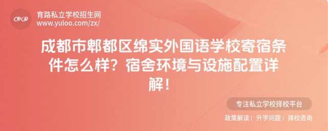 成都市郫都区绵实外国语学校寄宿条件