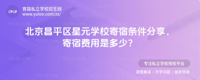 北京昌平区星元学校寄宿条件