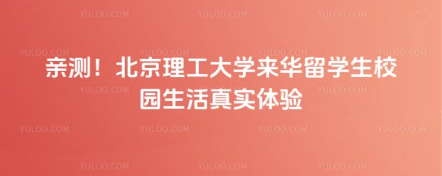 北京理工大学来华留学生校园生活