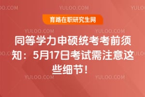 ͬ��ѧ����˶ͳ����ǰ��֪��5��17�տ�����ע����Щϸ�ڣ�