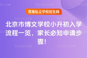 北京市博文学校小升初入学流程一览，2026年家长必知申请步骤！