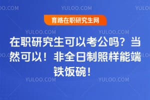 ��ְ�о������Կ����𣿵�Ȼ���ԣ���ȫ���������ܶ������룡