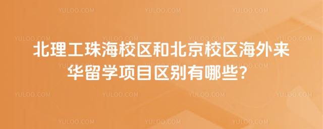 北理工珠海校区和北京校区来华留学区别