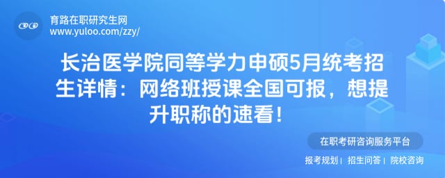 长治医学院同等学力申硕5月统考招生详情