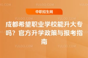 �ɶ�ϣ��ְҵѧУ������ר��2026�ٷ���ѧ�����뱨��ָ��