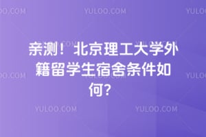 亲测！2026年北京理工大学外籍留学生宿舍条件如何？