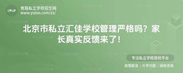 北京市私立汇佳学校管理严格吗